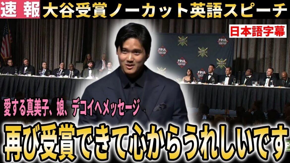 [Shohei Otani]MVP award winning English speech uncut! Impressive introduction by the presenter[Shohei Otani/Reactions from overseas]