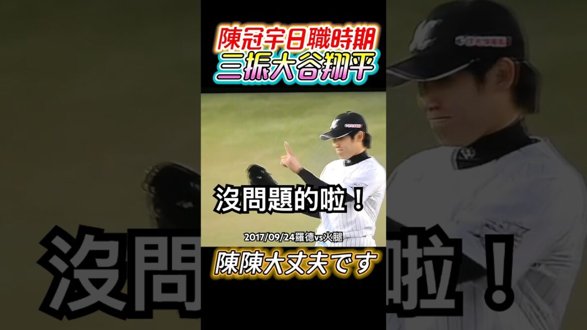 Chen Guanyu vs. Otani Shohei during the Japanese occupation era, Otani Rod vs. Ham
