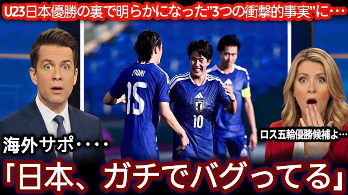 [U-23 Asian Cup]What are the three points of Japan's U-23 national team that surprised people overseas?[Reactions from overseas | World Cup generation]