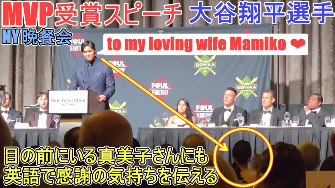 Conveying gratitude to Mamiko who is right in front of me ~MVP ​​acceptance speech~[Shohei Otani]Dinner party in New York