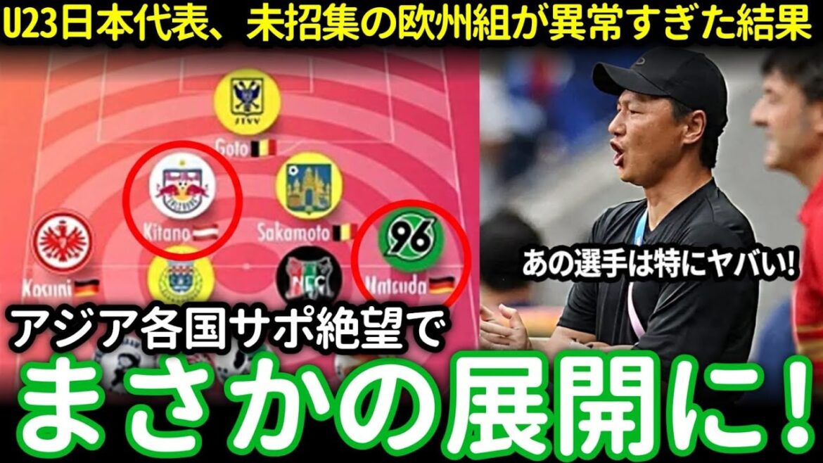 [Overseas causing a stir]The abnormal U23 Japanese national team from Europe! Asia is shocked: “Japan is guaranteed to win the Los Angeles Olympics”[Asia Cup]