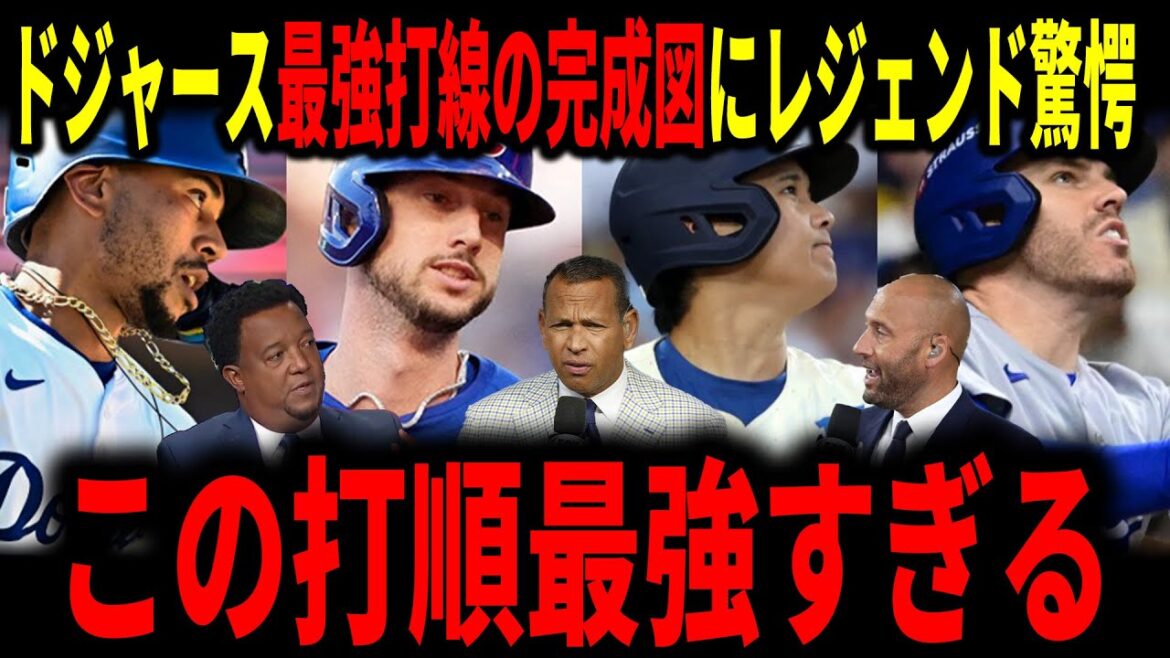 [Shohei Ohtani]Even legends are surprised by the Dodgers' strongest new batting order...