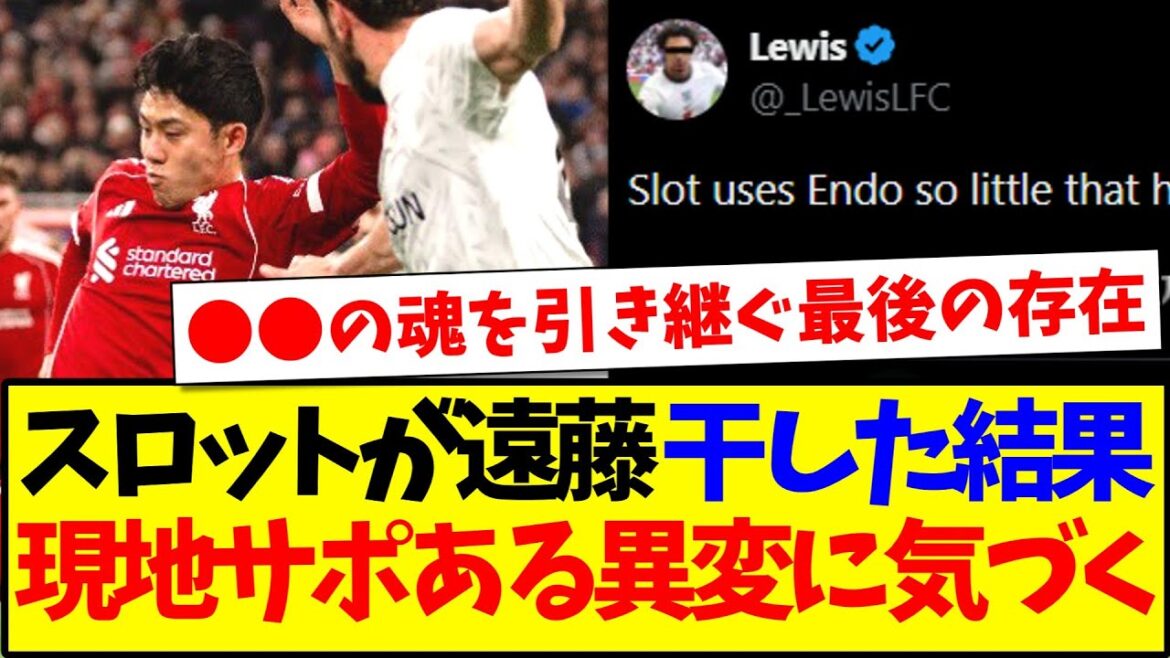 [Overseas reaction]As a result of Slot continuing to dry Endo...Here is the reaction of the local Liverpool support team who noticed something outrageous lol