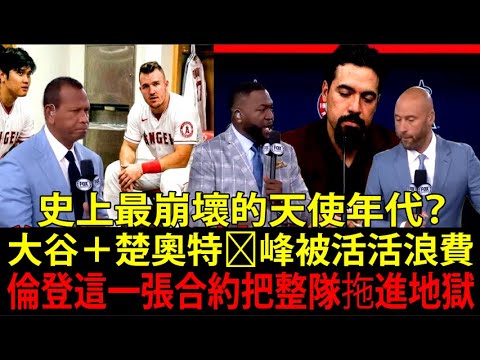 The heydays of Shohei Ohtani and Mike Trout were wasted… Big Daddy (David Ortiz) and a bunch of legends are stupid: Anthony Rendon is really speechless The heydays of Shohei Ohtani and Mike Trout were wasted... Big Daddy (David Ortiz) and a bunch of legends are stupid: Anthony Rendon is really speechless