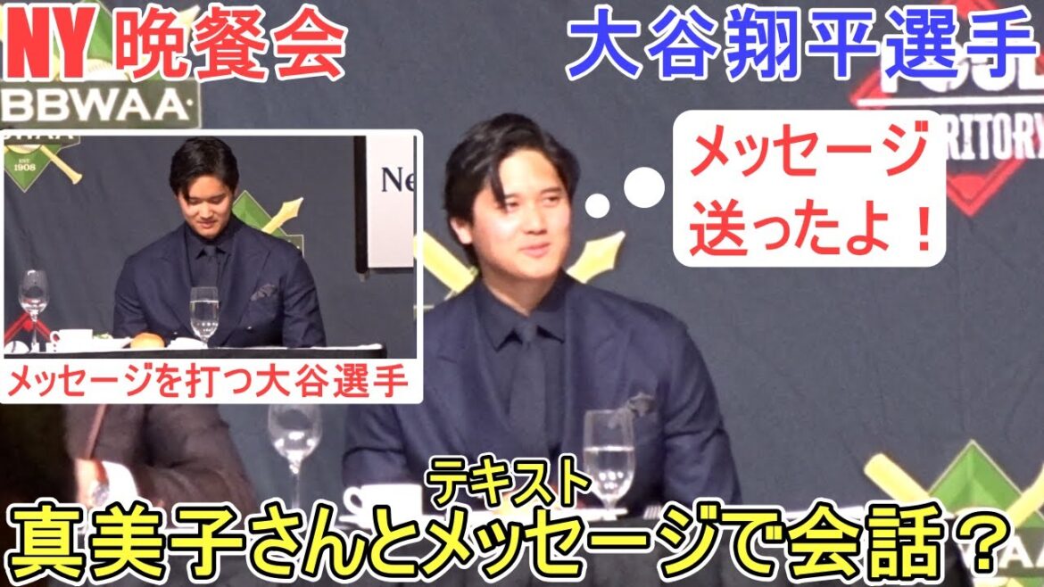 Conversation with Mamiko via text message?[Shohei Otani]Dinner party in New York 2026