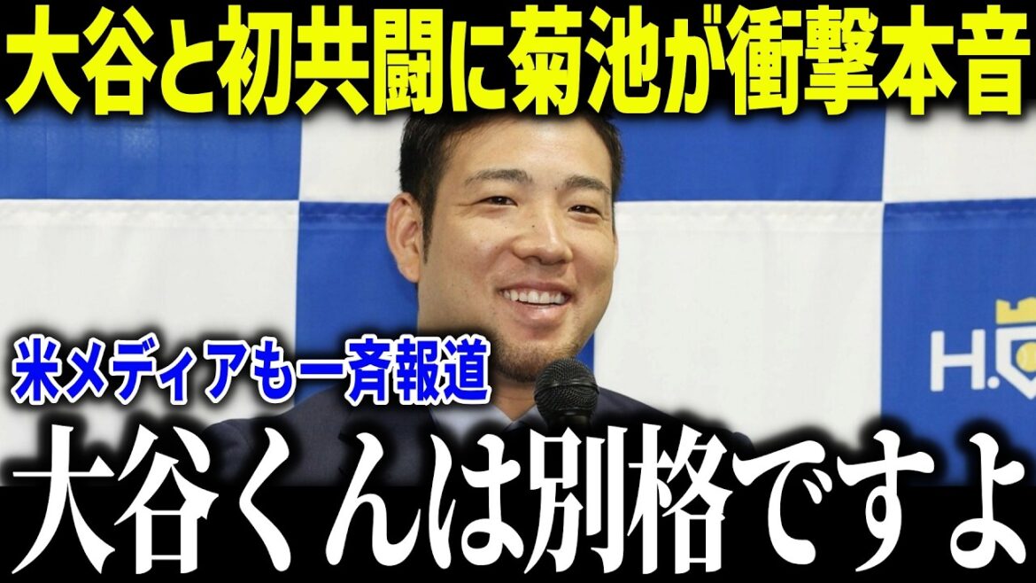 Yusei Kikuchi is shocked by his WBC collaboration with Shohei Otani: ``With Otani-kun...'' The entire nation is shocked by Hanamaki Higashi's tradition, which is a hot topic in the majors[Overseas reaction/MLB/Major/Baseball]