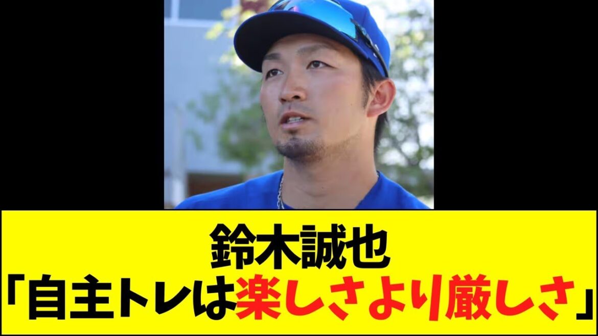 Seiya Suzuki “Independent training is more difficult than fun”