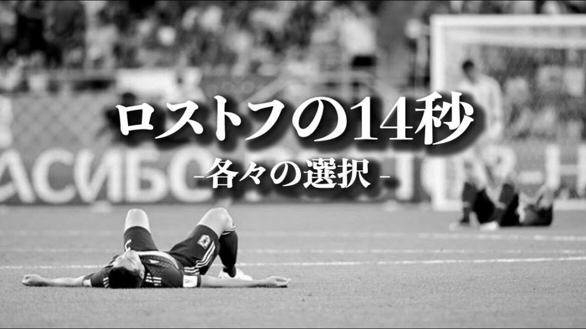 14 seconds of Rostov | Makoto Hasebe | Maya Yoshida | Shinji Okazaki | Japan national soccer team | Quotes | Motivation | Japan national soccer team 14 seconds of Rostov | Makoto Hasebe | Maya Yoshida | Shinji Okazaki | Japan national soccer team | Quotes | Motivation | Japan national soccer team