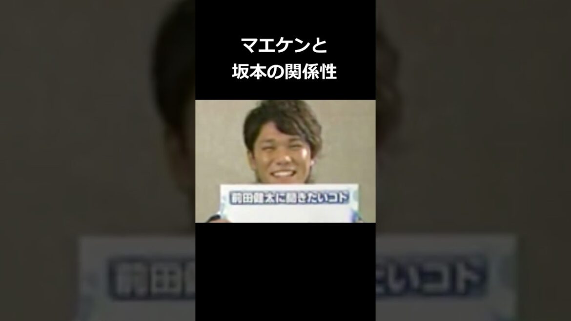 Relationship between Maeken and Sakamoto #Hayato Sakamoto #Kenta Maeda