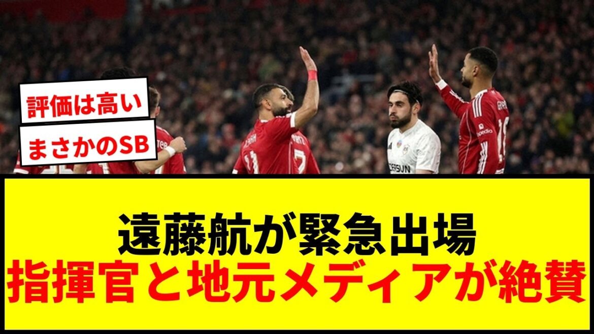 [Breaking News]Wataru Endo makes an emergency appearance as right back and contributes to the big win! Highly rated by the commander and local media!