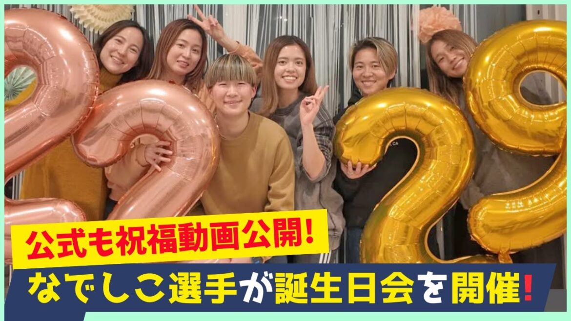 Yui Hasegawa & Aoba Fujino birthday special! Nadeshiko Japan players come together to celebrate!