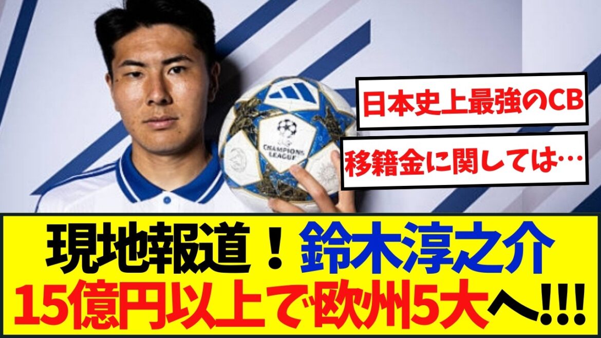 Junnosuke Suzuki's transfer fee 6 times? Big clubs from Europe's five major leagues are interested in the deal for over 1.5 billion yen