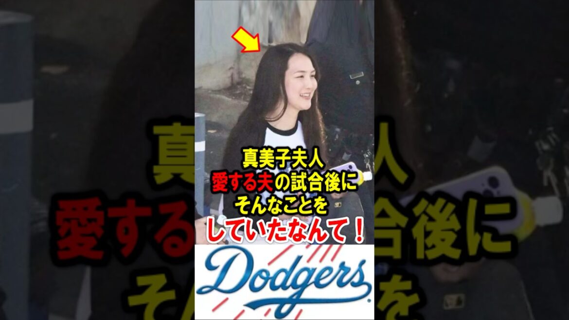 Mrs. Mamiko did that to her beloved Shohei Otani after the game!