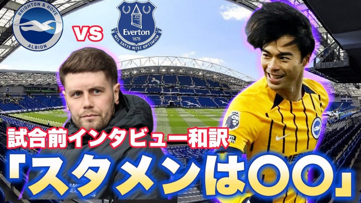 [Japanese translation]Brighton vs Everton interview Japanese translation! The starting lineup is 〇〇