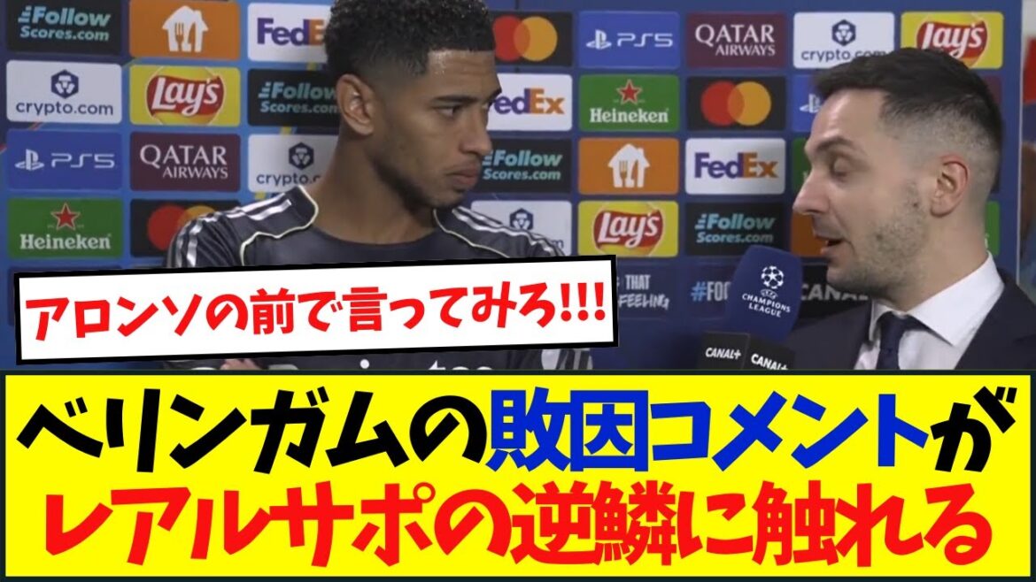 [Overseas reaction]Comments on Bellingham's loss cause Real Support to resent it