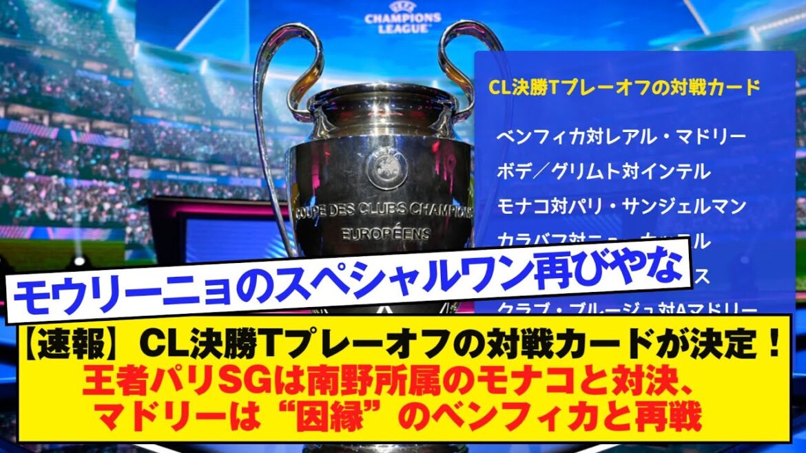 [Breaking news]Match card for CL final T playoffs has been decided! Champions Paris SG will face off against Minamino's Monaco, while Madrid will have a rematch with Benfica, their "fate-related" team.