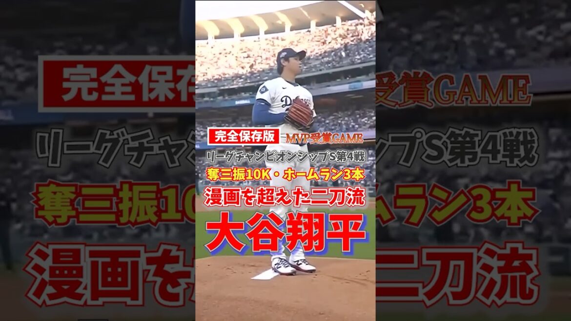 Shohei Otani MVP Award Game 10K+3HR Time Series League Championship S October 18, 2025 Shohei Otani MVP Award Game 10K+3HR Time Series League Championship S October 18, 2025