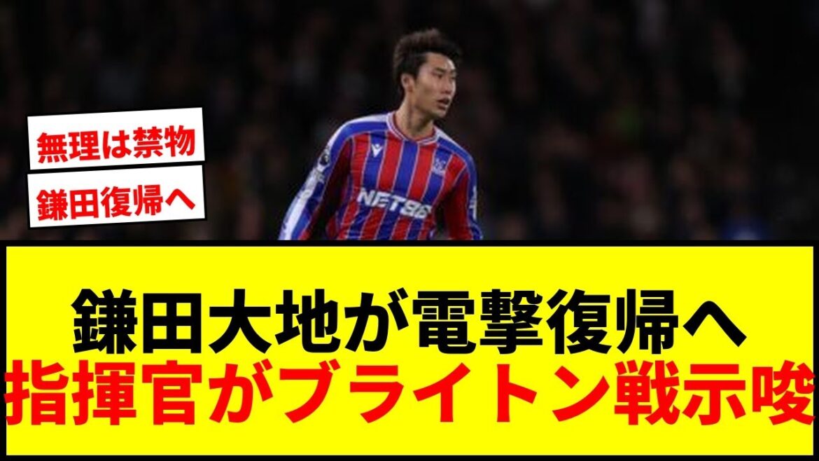 [Breaking news]Daichi Kamata will return against Brighton! Crystal Palace commander declares: ``If there are no problems''