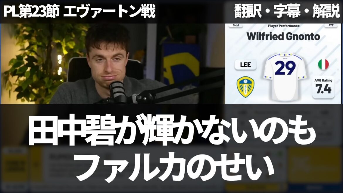``It's Falca's fault that we didn't win'' Leeds fans clearly criticize Falca, including the appointment of Ao Tanaka[with subtitles and commentary]