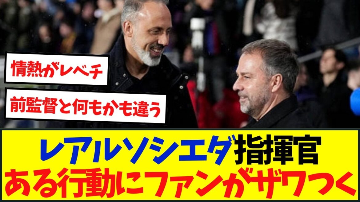 [Local reaction]Real Sociedad manager's actions make fans angry