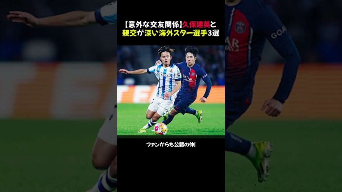[Unexpected friendships]3 overseas star players who are close friends with Takefusa Kubo #shorts