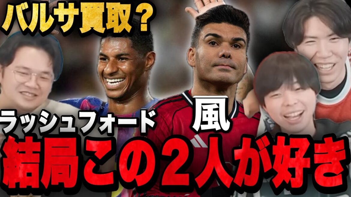 Rashford is shaken by the purchase and Casemiro leaves the club. 3 Pre-chan fans love him •••[Clip]