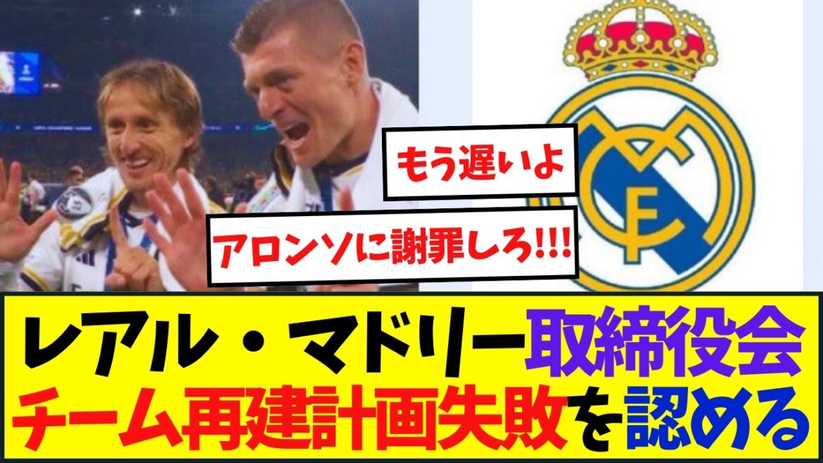 Real Madrid board admits failure of team rebuilding plan