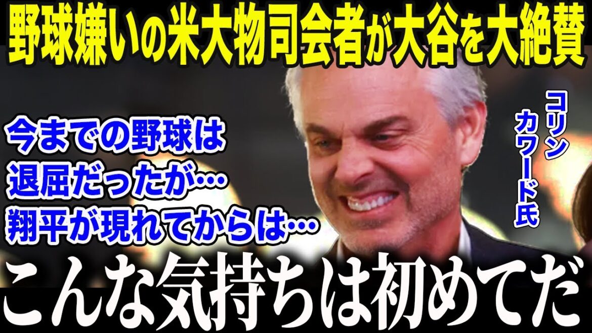 [Shohei Otani]A big-time American host who said, "Baseball is boring," was shocked by Otani, the No. 1 ranked active player. "I was...wrong..." The nation was speechless at the "startling words" uttered by the poisonous host[Overseas reaction/MLB/Major/Baseball]