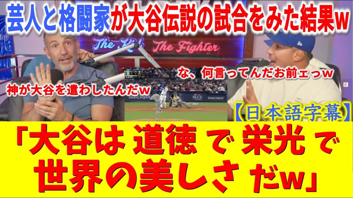 [Mystery]“Otani is the beauty of the world lol” American comedian and fighter loses vocabulary lol Reactions from overseas after watching the legendary match[Shohei Otani/Dodgers/Overseas reactions/Japanese subtitles]