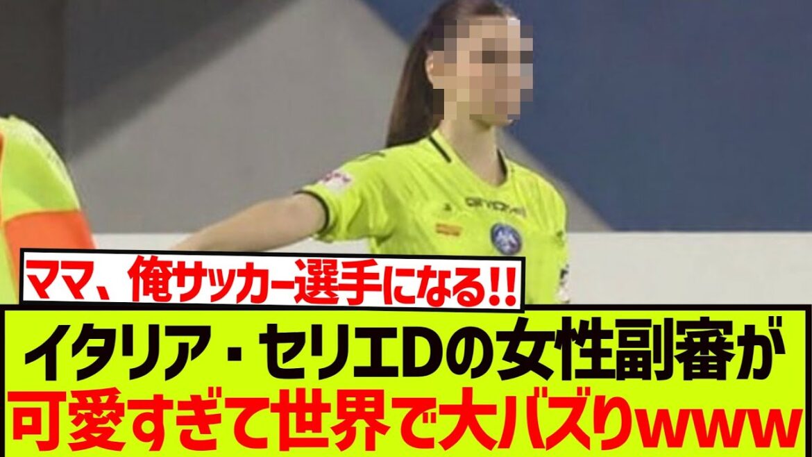 The female assistant referee of Italy's Serie D is so cute that it becomes a big buzz around the world wwwwwwwwww