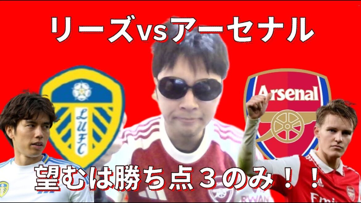 Leeds vs Arsenal! All we want is 3 points! ! Leeds vs Arsenal! All we want is 3 points! !
