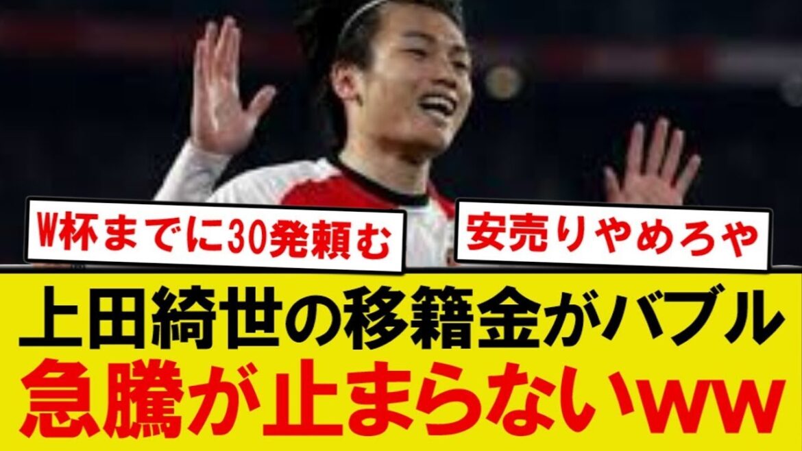 [Breaking News]Kiyo Ueda's transfer fee is skyrocketing lol