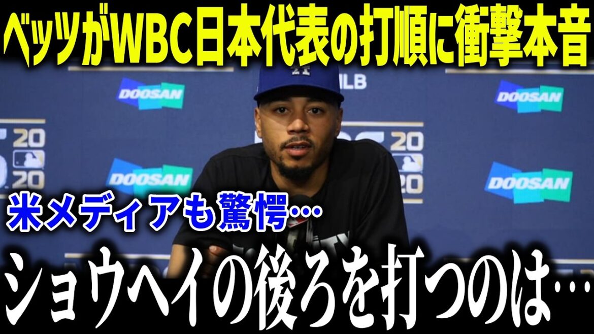 [Shohei Otani]Betts is shocked by the WBC Japan representative's batting order: ``Behind Shohei...'' Even a superstar can understand the pressure felt by Americans![Overseas reaction/MLB/Major/Baseball]