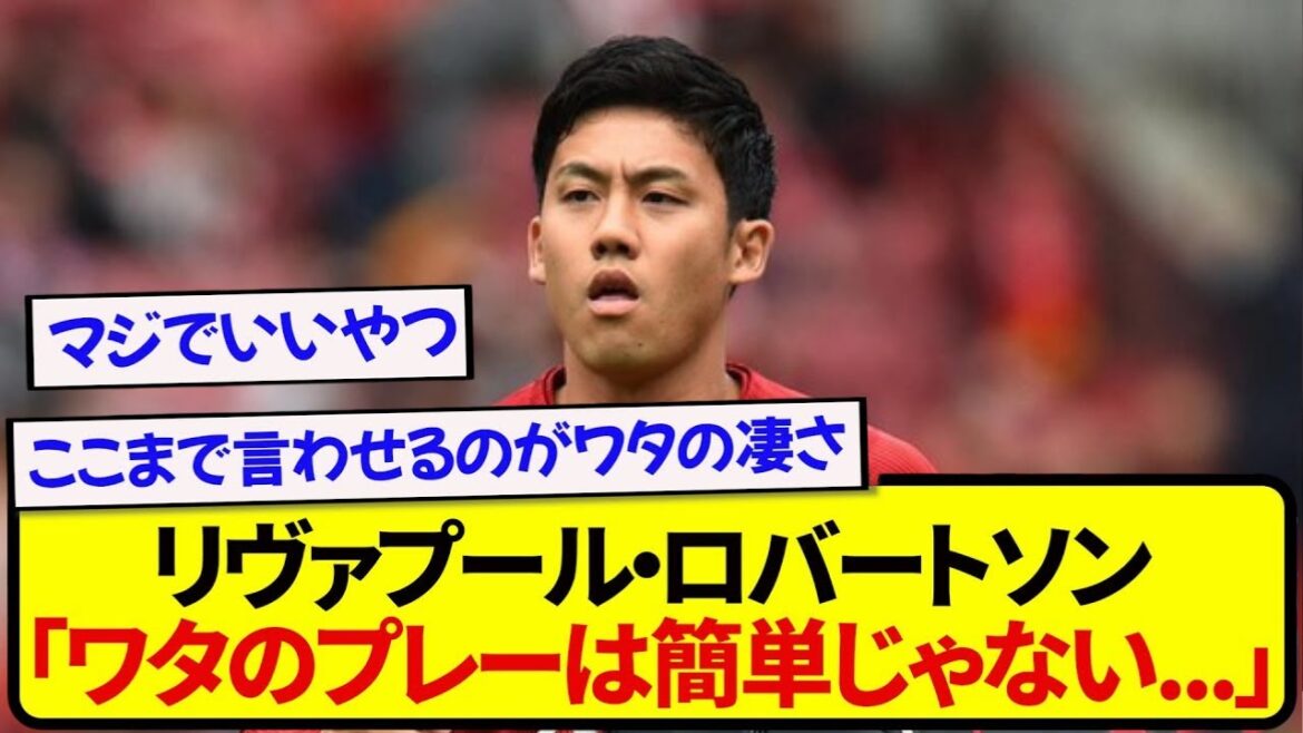 [Breaking News]Liverpool Robertson praises Wataru Endo for his difficult work! ! ! ! ! !