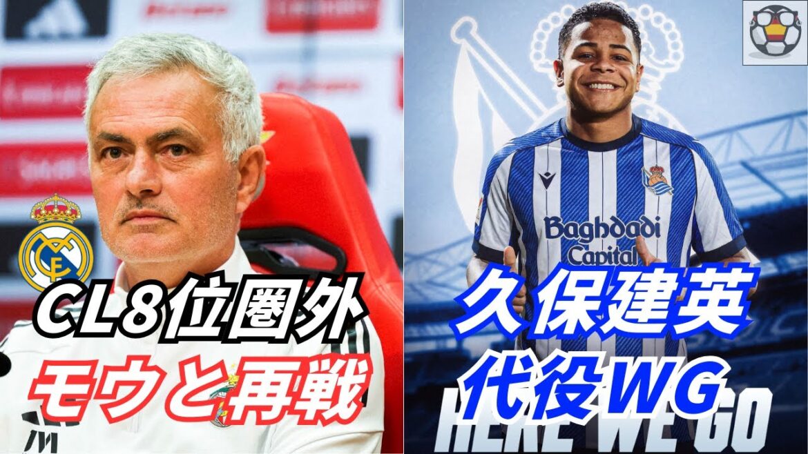 [Live streaming]Madrid outside of 8th place in CL! Takefusa Kubo's replacement wing has arrived!