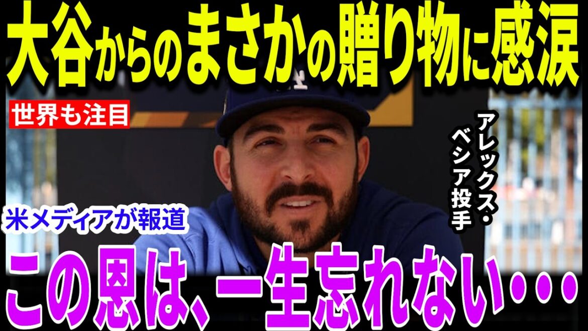 [Shohei Otani]Shohei gives an unexpected gift to pitcher Basia who lost his beloved daughter...! "That's why Shohei is loved." The world trembles at the truth of the Dodgers' bond that goes beyond "family"[Overseas reaction/MLB/Major/Baseball]