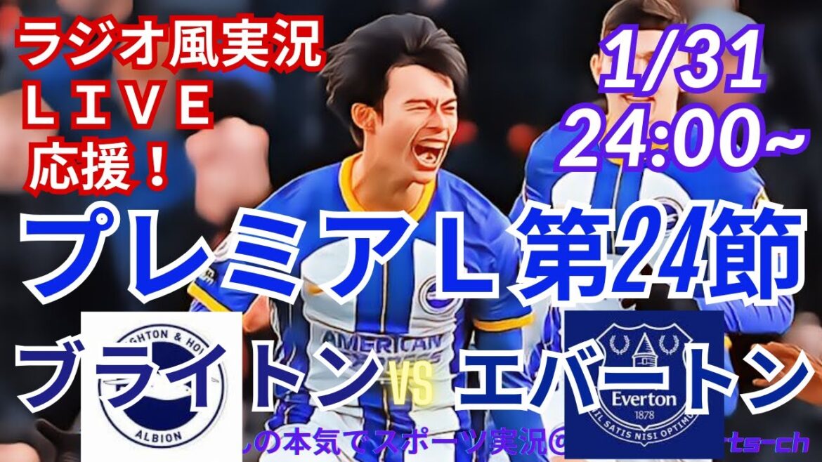 [Soccer/Radio-style live commentary]Simultaneously watch and support Premier League Brighton vs. Everton live! #Kaoru Mitoma #Brighton #Japan National Soccer Team #Premier League #100 league games in total #Kaoru Mitoma Goal #Kaoru Mitoma Goal
