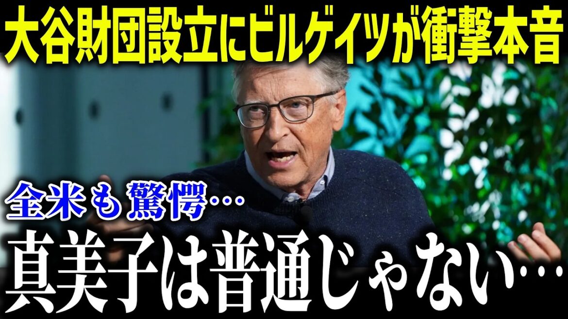 [Shohei Otani]Bill Gates tears up over Mamiko's Family Foundation, ``They can't be...'' What is Mamiko's schedule that shocked the United States?[Overseas reaction/MLB/Major/Baseball]