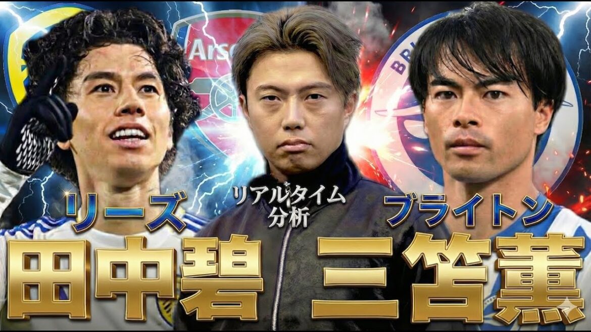 Live broadcast with Mitoma and Aoi Tanaka talking mainly about Arsenal | Brighton x Everton & Leeds x Arsenal[Simultaneous viewing real-time analysis]