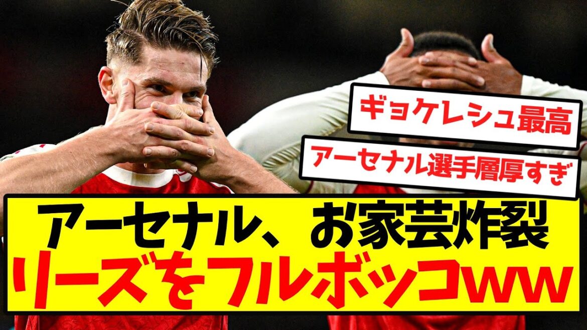 [Full awakening]Arsenal, full-fledged Leeds bursting with their specialty lol