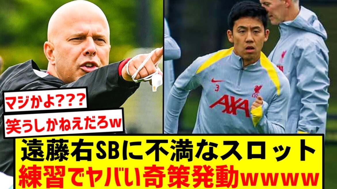 [Shocking]Manager Slott uses a crazy plan in practice lol The truth behind Wataru Endo's complete drying out is shocking...Liverpool fans are in an uproar[Sad news]