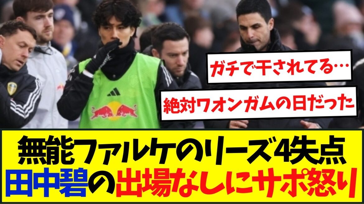 [True opinion]Incompetent Falke concedes 4 goals for Leeds...Support is angry because Aoi Tanaka doesn't play