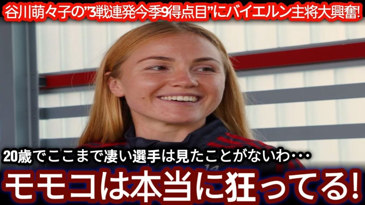Moeko Tanigawa scores her 9th goal of the season in 3 consecutive games! Bayern's captain was shocked: "It's unusual for a 20-year-old to be this great!"[Overseas reactions/World Cup]
