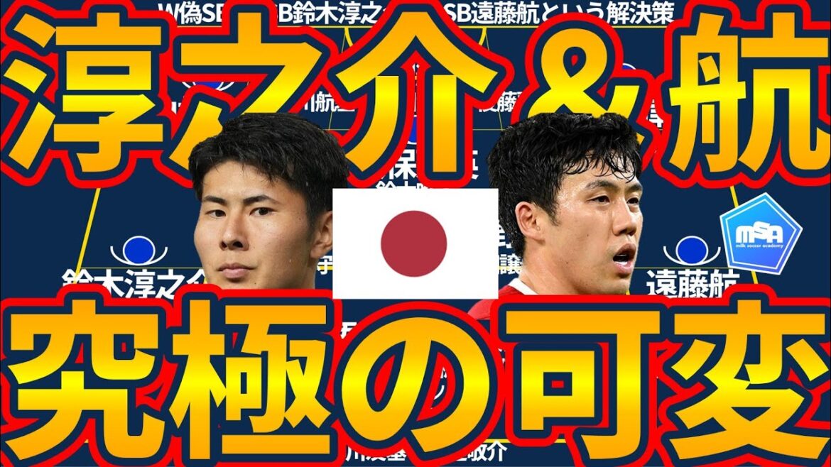 [Ultimate variation of Japan's national team with RSB Wataru Endo/LSB Junnosuke Suzuki arrangement]Create a numerical tie or more with small variations in W false SB and 10 or more formation variations
