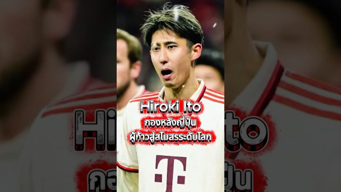 Hiroki Ito l Japanese defender who made it to a world-class club #footballshorts