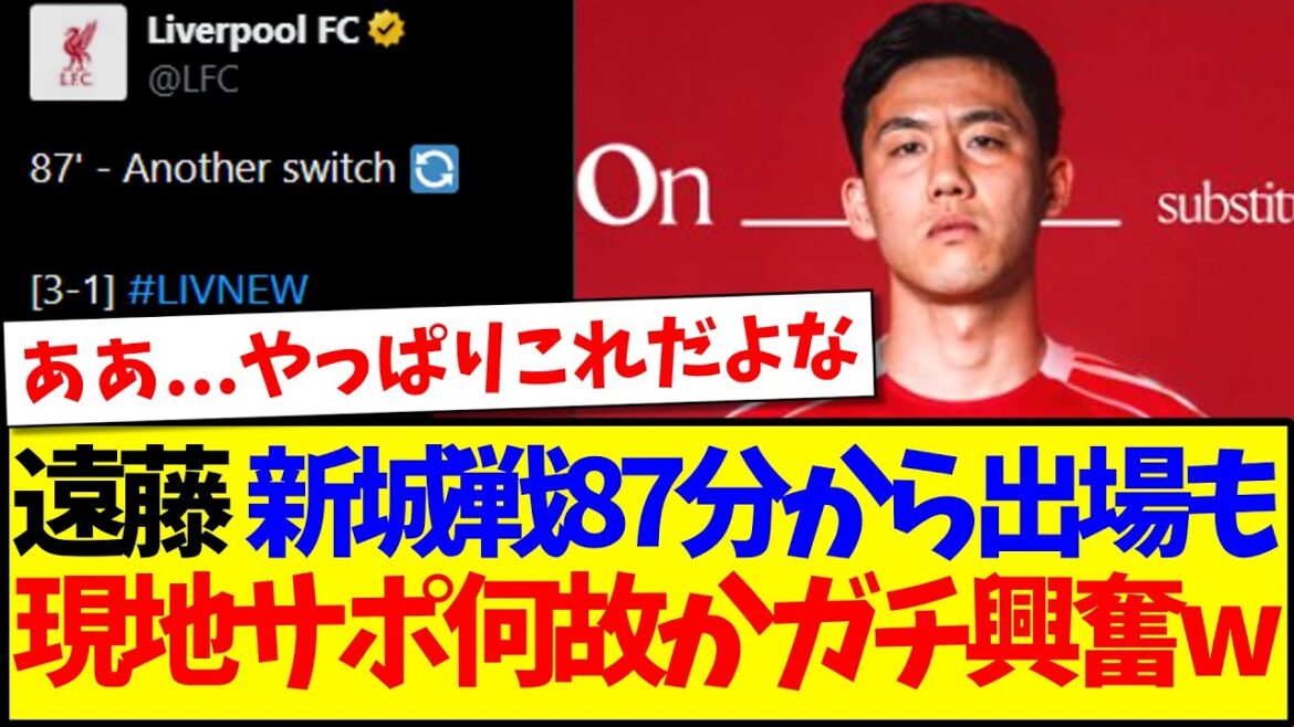 [Reactions from overseas]Wataru Endo appeared in the 87th minute against Newcastle, and for some reason, here are the reactions from the local Liverpool support team who were very excited lol