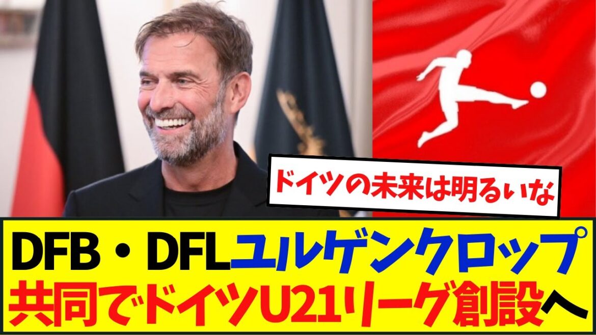 DFB and DFL to create German U-21 league in collaboration with Jurgen Klopp...