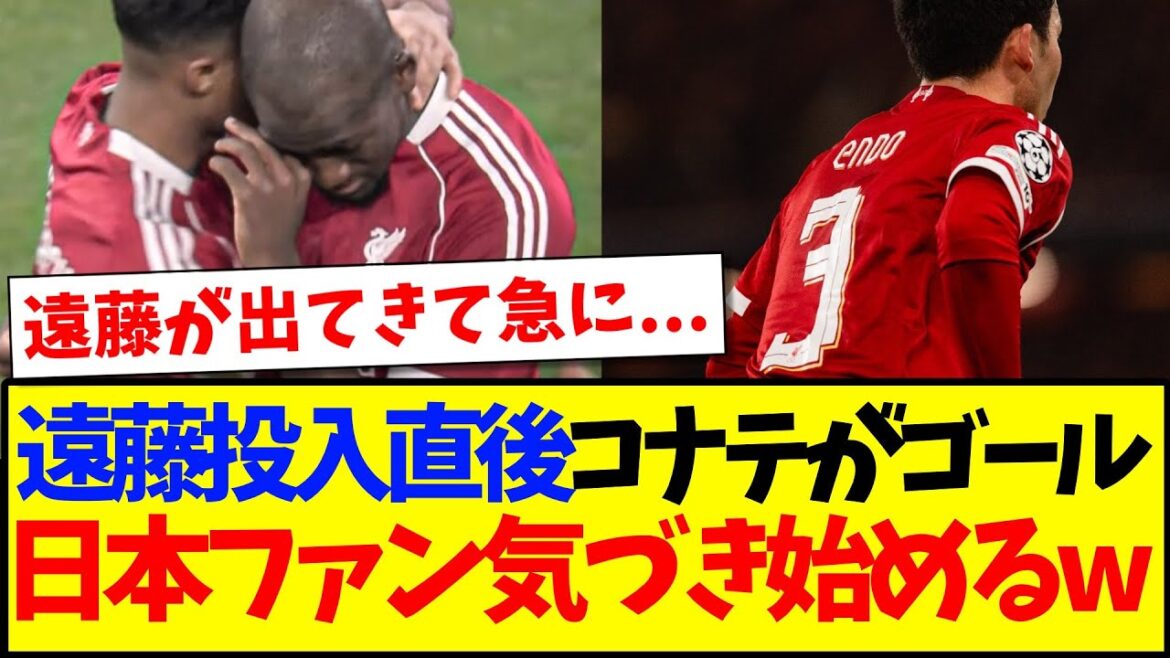 [Lifted]Konate scores immediately after Wataru Endo is introduced, and here is the reaction of Japanese soccer fans who begin to notice something lol