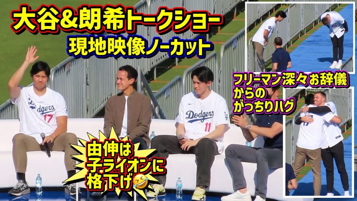 Yoshinobu downgraded⁉️🤣Ohtani & Roki's talk show was so awesome😆Dodgers fan festival local video uncut ShoheiOhtani