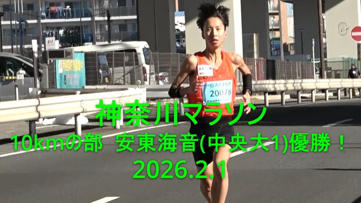 Kanagawa Marathon 10km division Kaion Ando (Chuo University 1) won! 2026.2.1